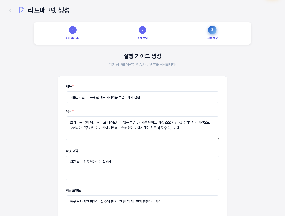 실행 가이드 생성 화면. 진행 표시의 최종 생성 단계가 강조되어 있고 제목과 목적 타겟 고객 핵심 포인트 입력칸에 예시 문장이 채워져 있다