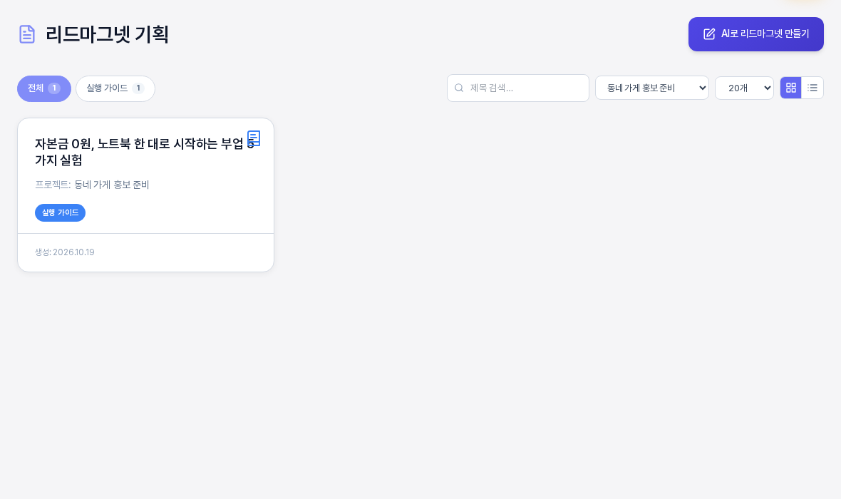 리드마그넷 기획 목록. 프로젝트를 선택해 걸러 낸 화면에 실행 가이드 배지가 붙은 카드 한 장이 있고 위쪽 유형 탭에 전체와 실행 가이드가 각각 1로 표시되어 있다