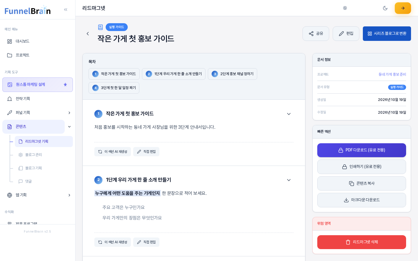 실행 가이드 문서의 상세 화면. 위쪽에 유형 배지와 제목과 공유 편집 시리즈 블로그로 변환 버튼이 있고 왼쪽에는 목차와 섹션 카드가 오른쪽에는 문서 정보와 빠른 액션과 위험 영역 카드가 있다