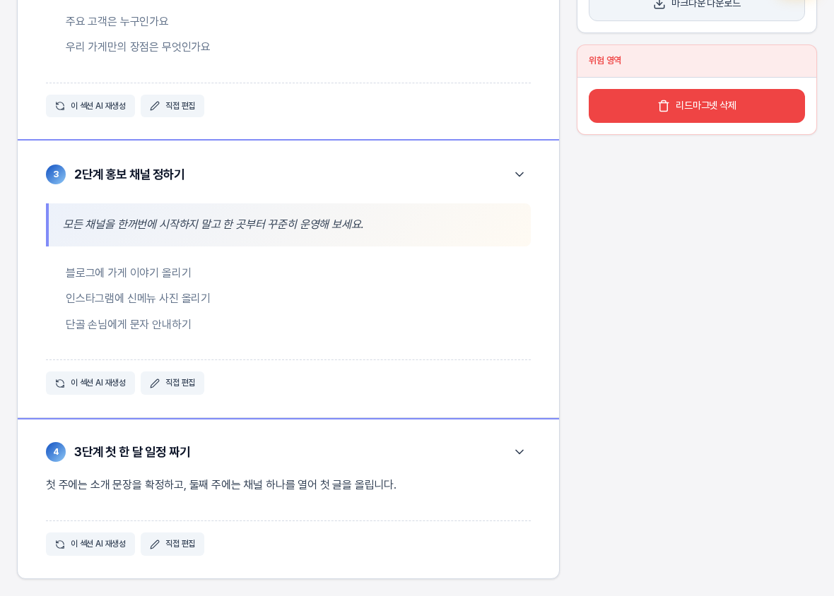 목차의 세 번째 항목을 눌러 2단계 홍보 채널 정하기 섹션으로 이동한 화면. 해당 섹션 카드 위아래에 파란 테두리가 잠시 강조되어 있다