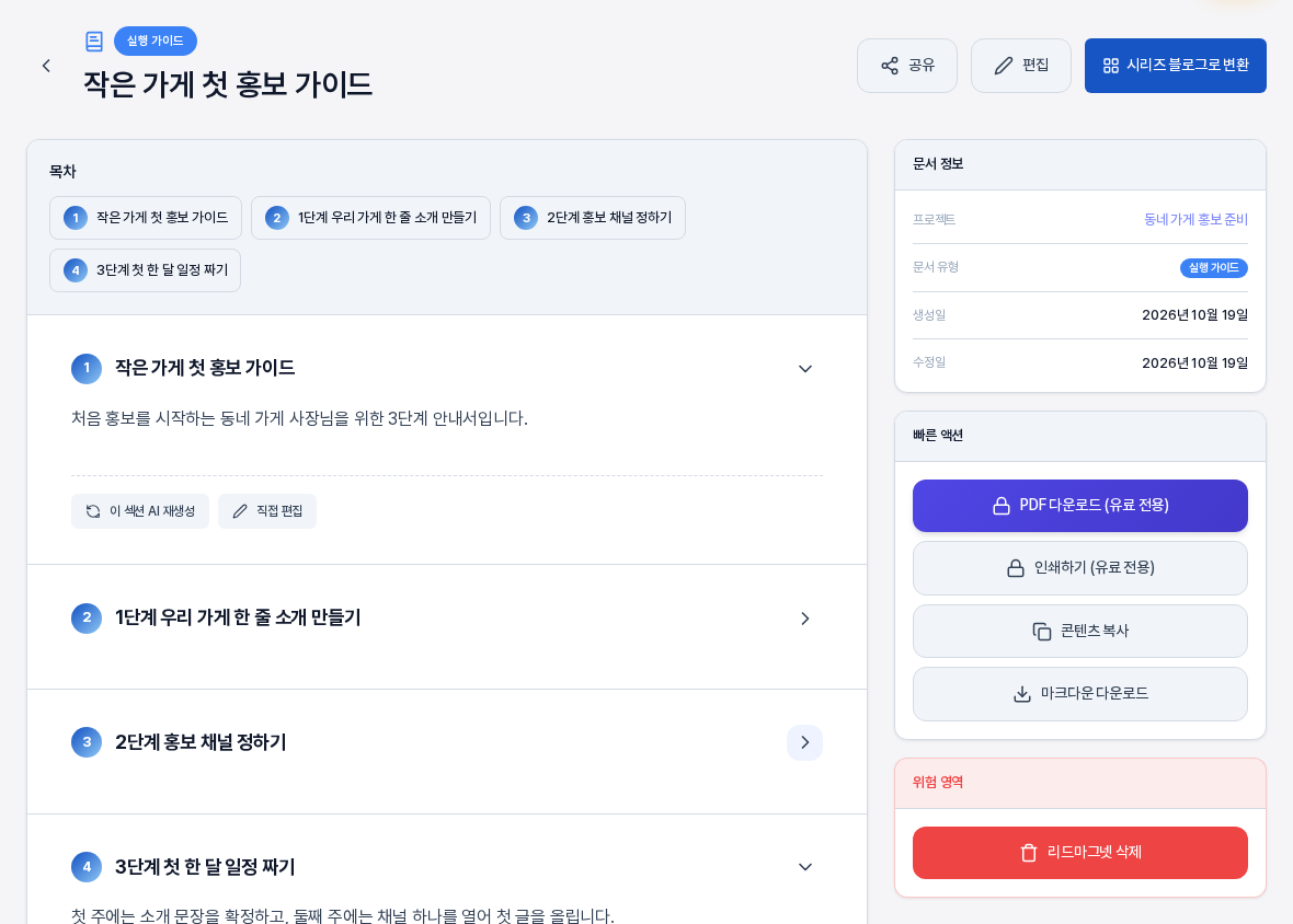 두 번째와 세 번째 섹션을 접은 상태의 상세 화면. 접힌 섹션은 번호와 제목 한 줄만 남고 오른쪽 화살표가 아래 방향에서 오른쪽 방향으로 바뀌어 있다