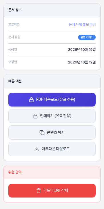 상세 화면 오른쪽 열을 잘라낸 모습. 문서 정보 카드에 프로젝트와 문서 유형과 생성일과 수정일이 있고 빠른 액션 카드에 PDF 다운로드와 인쇄하기와 콘텐츠 복사와 마크다운 다운로드 버튼이 있으며 아래에 붉은 삭제 버튼이 있다