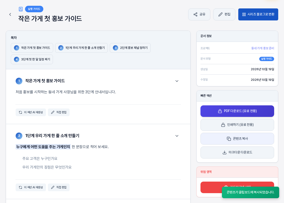 콘텐츠 복사 버튼을 누른 직후의 상세 화면. 화면 오른쪽 아래에 콘텐츠가 클립보드에 복사되었습니다라는 초록색 알림이 떠 있다