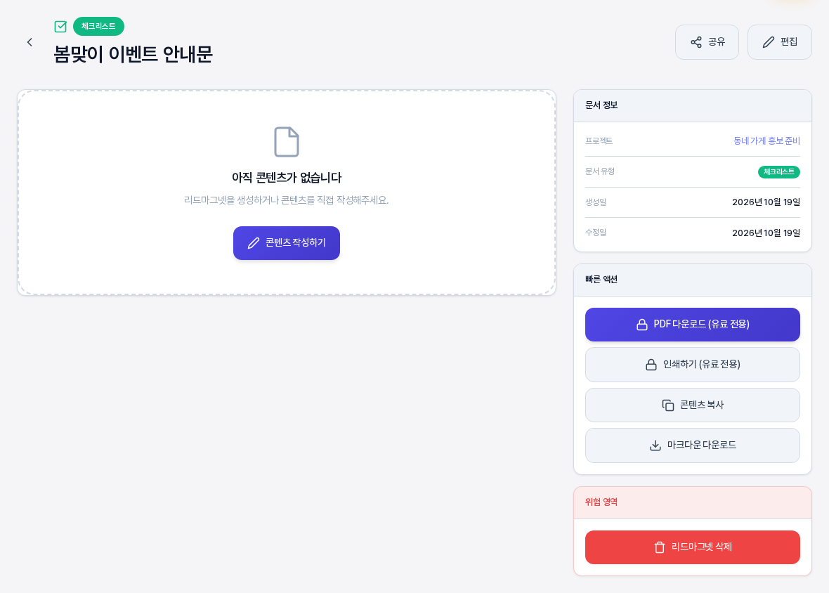 본문이 비어 있는 체크리스트 문서의 상세 화면. 왼쪽 영역에 아직 콘텐츠가 없습니다 안내와 콘텐츠 작성하기 버튼이 있고 제목 줄에는 공유와 편집 버튼만 있다