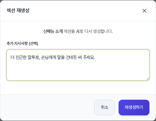 섹션 재생성 창. 신메뉴 소개 섹션을 AI로 다시 생성한다는 안내와 추가 지시사항 입력칸에 예시 문장이 있고 아래에 취소와 재생성하기 버튼이 있다
