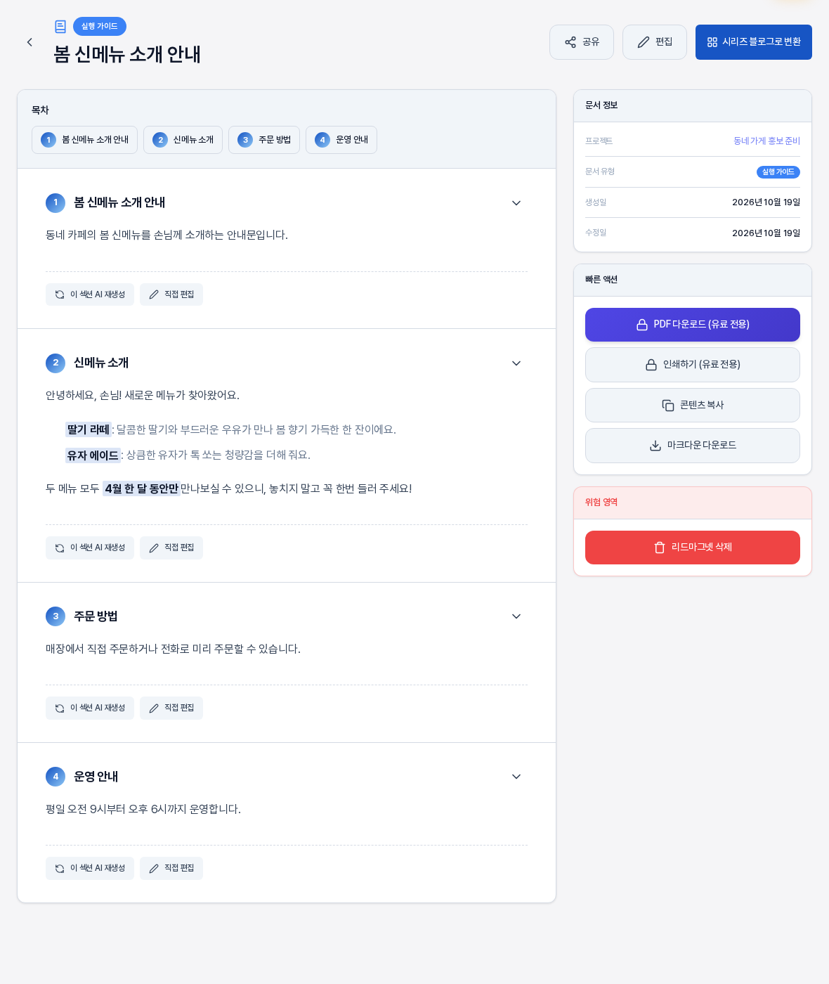 재생성이 끝난 상세 화면. 두 번째 신메뉴 소개 섹션의 본문이 새로 쓰여 목록 형태로 바뀌어 있고 첫째와 셋째와 넷째 섹션은 처음 내용 그대로 남아 있다