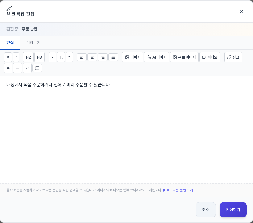 섹션 직접 편집 창. 편집 중 표시 아래에 편집과 미리보기 탭과 서식 툴바가 있고 섹션 본문이 입력창에 들어 있으며 아래에 취소와 저장하기 버튼이 있다