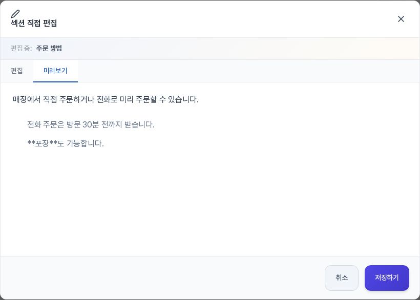 섹션 직접 편집 창의 미리보기 탭. 입력한 본문이 줄바꿈 단위로 나뉘어 표시되고 아래에 취소와 저장하기 버튼이 있다