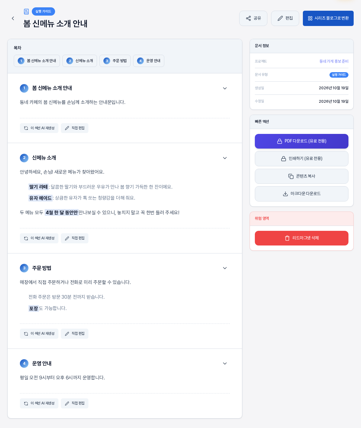 직접 편집을 저장한 뒤의 상세 화면. 주문 방법 섹션에 새로 쓴 문장과 목록 두 줄이 반영되어 있고 다른 섹션은 그대로이다
