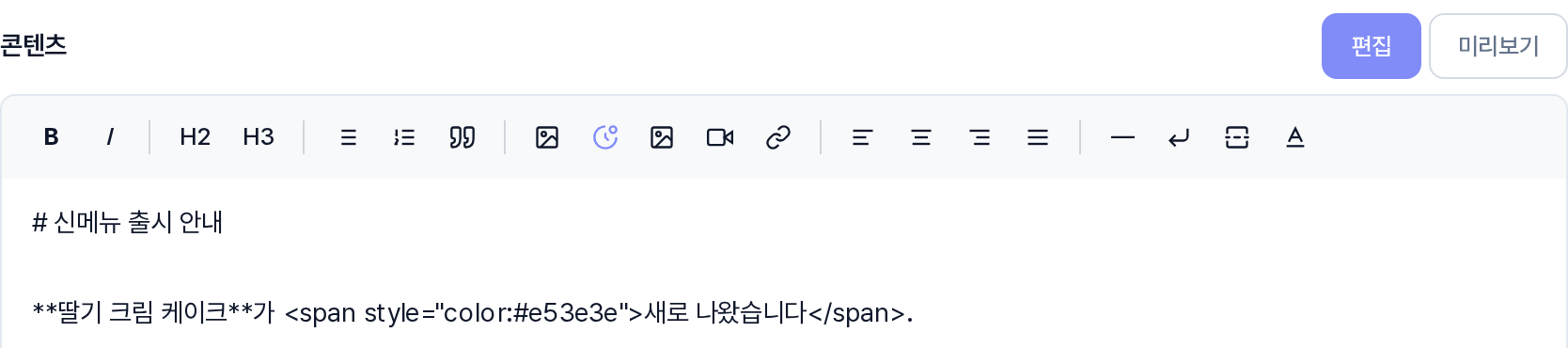 콘텐츠 에디터 툴바를 확대한 모습. 왼쪽부터 굵게 기울임 제목 2 제목 3 목록 인용 이미지 삽입 계열 버튼 링크 정렬 네 가지 구분선 줄바꿈 페이지 나눔 글자 색상 버튼이 구분선으로 나뉘어 있다