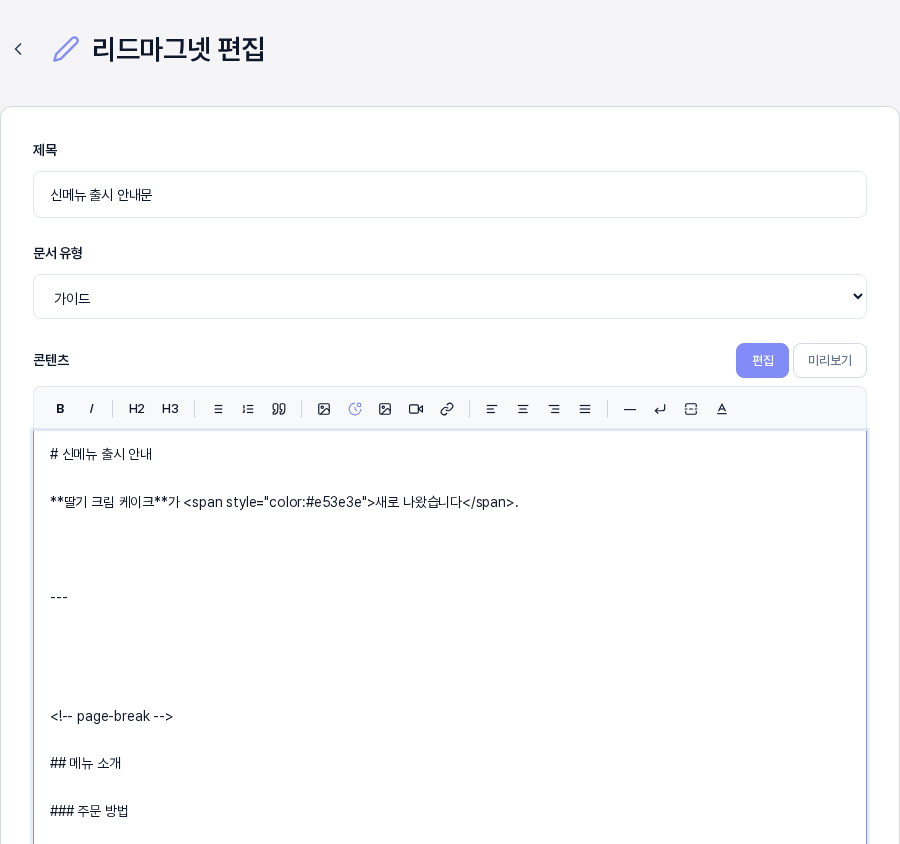 툴바 버튼으로 서식을 넣은 뒤의 입력창. 굵게 표시를 위한 별표와 글자 색상 태그와 구분선과 페이지 나눔 줄과 소제목을 뜻하는 샵 기호가 마크다운 글자 그대로 들어가 있다