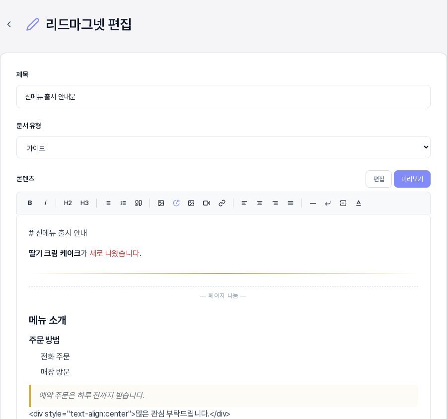 미리보기 탭을 눌렀을 때의 화면. 굵은 글씨와 붉은 글자 색상이 적용되고 구분선과 점선의 페이지 나눔 표시가 보이며 소제목과 작은 제목과 목록과 인용 블록이 서식대로 표시되어 있다