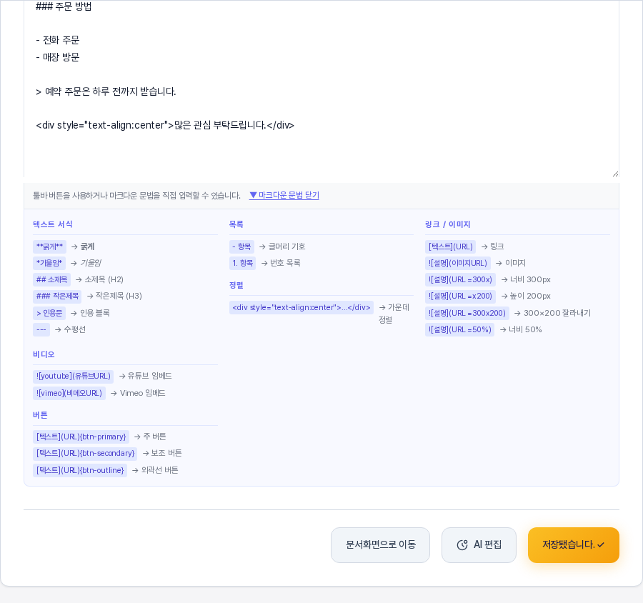 마크다운 문법 보기를 눌러 펼친 안내판. 텍스트 서식 목록 정렬 링크와 이미지 비디오 버튼 여섯 묶음으로 나뉘어 각 문법 예시와 결과 설명이 나란히 적혀 있다