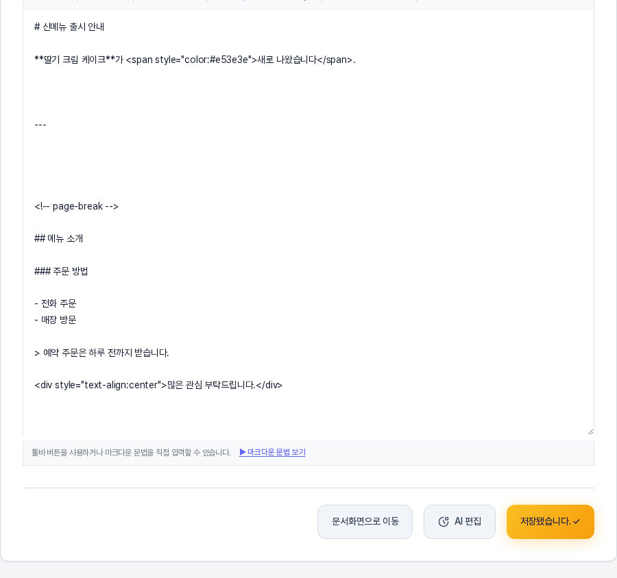 저장 버튼을 누른 직후의 편집 화면 아래쪽. 입력창 아래에 마크다운 문법 보기 안내가 있고 문서화면으로 이동과 AI 편집 버튼 옆의 저장 버튼 문구가 저장됐습니다로 바뀌어 있다