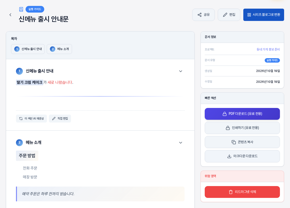 저장한 뒤 열린 문서 상세 화면. 목차에 신메뉴 출시 안내와 메뉴 소개 두 섹션이 있고 첫 섹션에 굵은 글씨와 붉은 글자 색상이 적용되었으며 두 번째 섹션에 소제목과 인용 블록이 서식대로 보인다