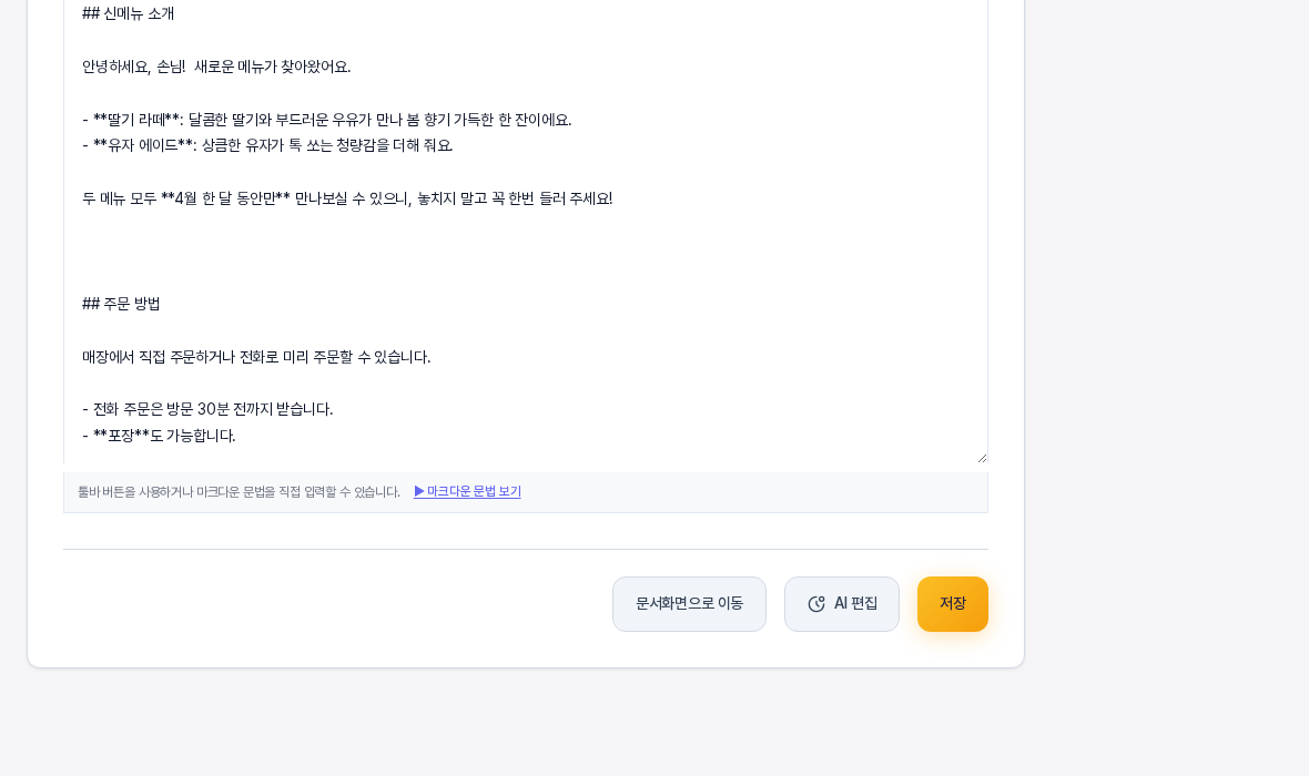 리드마그넷 편집 화면의 아래쪽. 마크다운 본문 입력창 아래에 마크다운 문법 보기 안내가 있고 그 아래 오른쪽에 문서화면으로 이동과 AI 편집과 저장 버튼이 나란히 놓여 있다