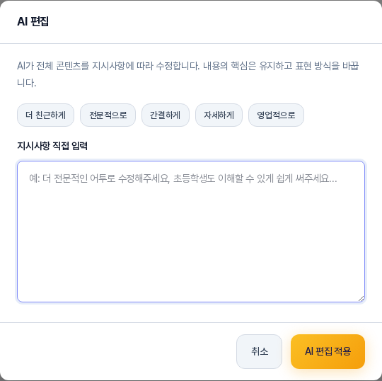 AI 편집 창. 안내 문구 아래에 더 친근하게와 전문적으로와 간결하게와 자세하게와 영업적으로 버튼 다섯 개가 있고 그 아래 지시사항 직접 입력 칸과 취소와 AI 편집 적용 버튼이 있다