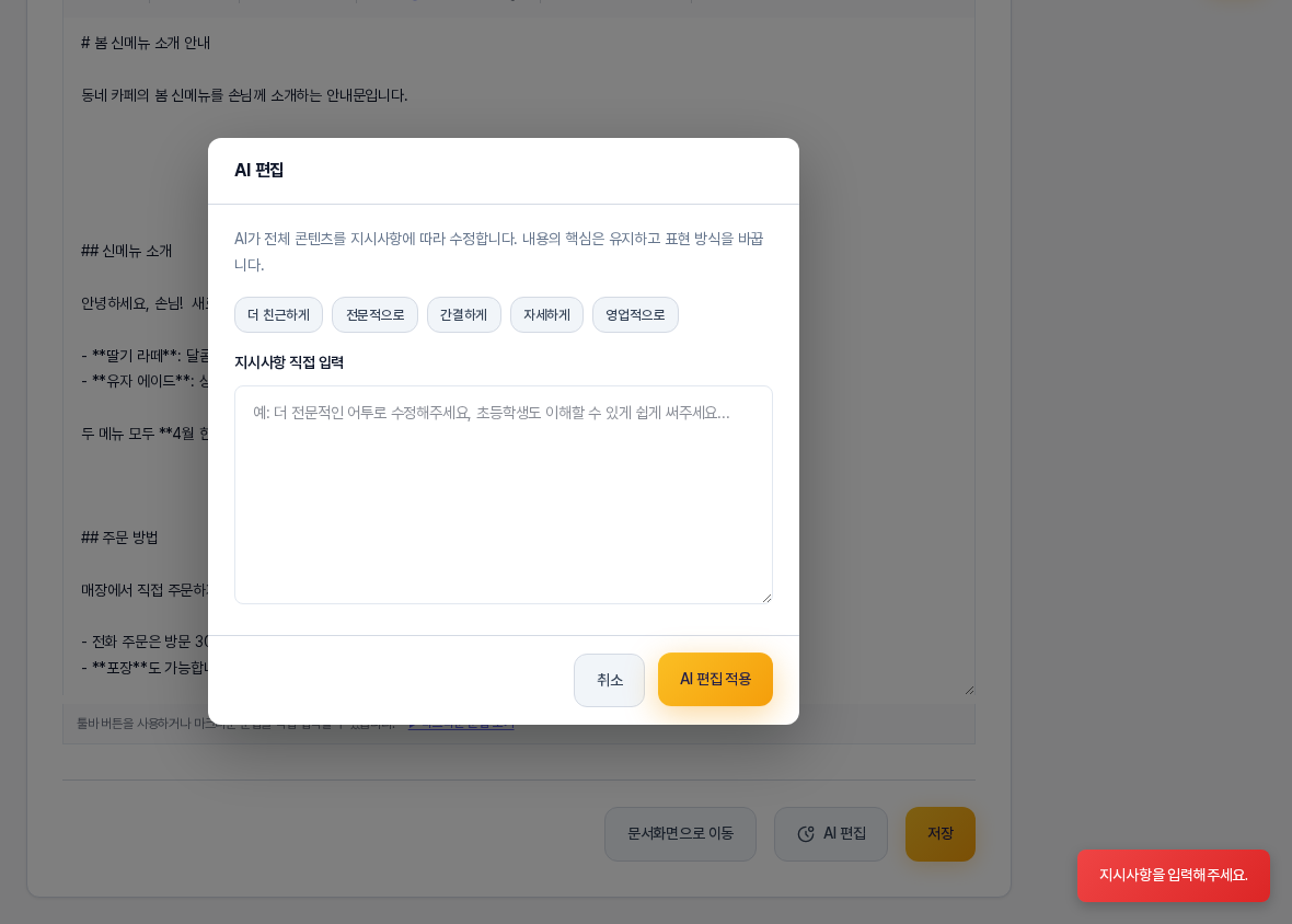 지시사항을 비워 둔 채 AI 편집 적용을 눌렀을 때의 화면. 오른쪽 아래에 붉은 바탕으로 지시사항을 입력해주세요 알림이 나타나 있다