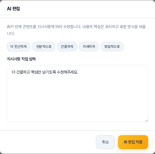 간결하게 버튼을 누른 뒤의 AI 편집 창. 지시사항 직접 입력 칸에 더 간결하고 핵심만 남기도록 수정해주세요라는 문장이 채워져 있다