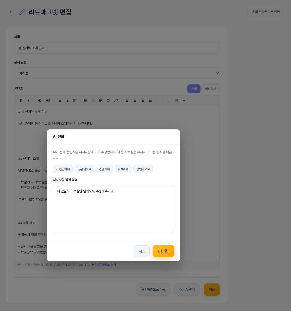 AI 편집 적용을 누른 직후의 화면. 창이 열려 있고 지시사항 칸에 지시가 들어 있으며 적용 버튼이 편집 중으로 바뀌어 있다