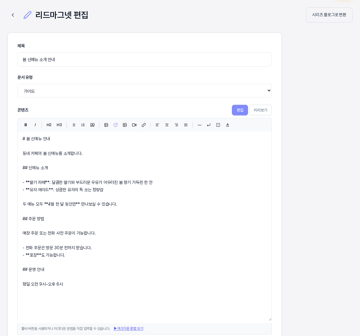 AI 편집이 끝난 뒤의 편집 화면. 입력창에 소제목과 목록과 굵은 글씨 표시가 들어 있는 본문이 AI가 고친 내용으로 채워져 있다