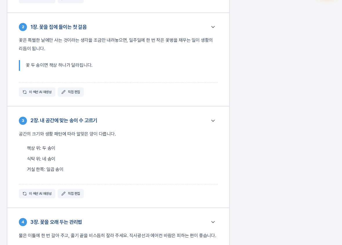 리드마그넷 상세 화면의 섹션 카드 목록. 1장과 2장 섹션 카드 아래에 이 섹션 AI 재생성과 직접 편집 버튼이 보인다