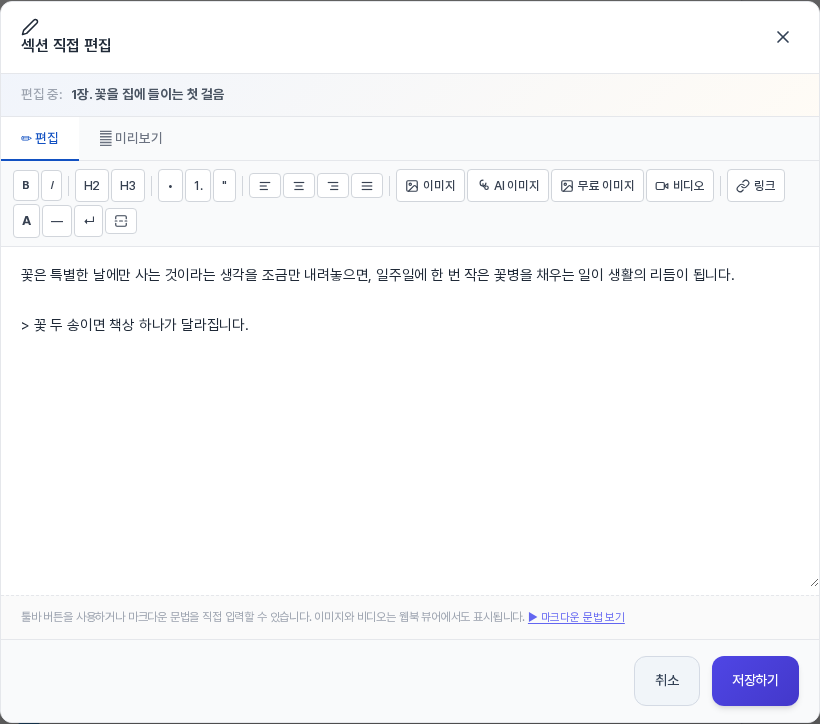 섹션 직접 편집 창. 편집 중인 섹션 이름 아래에 편집과 미리보기 탭이 있고 서식 툴바에 이미지, AI 이미지, 무료 이미지, 비디오, 링크 버튼이 보이며 본문 입력 칸과 취소, 저장하기 버튼이 있다