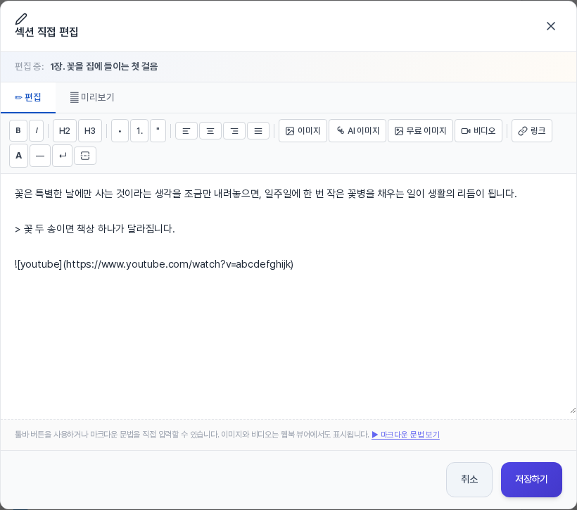 영상을 삽입한 뒤의 섹션 직접 편집 창. 본문 아래에 인용문 줄과 그 아래 youtube로 시작하는 영상 주소 줄이 한 줄 들어가 있다