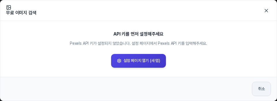 무료 이미지 검색 창. API 키를 먼저 설정해주세요라는 제목과 Pexels API 키가 설정되지 않았다는 안내, 설정 페이지 열기 새 탭 버튼과 취소 버튼이 보인다