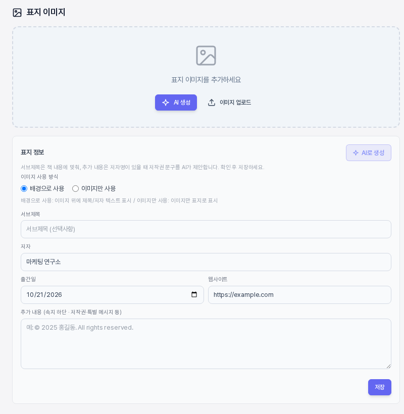 전자책 상세 화면의 표지 이미지 카드. 점선 상자 안에 표지 이미지를 추가하세요 안내와 AI 생성 이미지 업로드 버튼이 있고 아래에 서브제목 저자 출간일 웹사이트 추가 내용 입력칸이 있는 표지 정보 카드가 있다