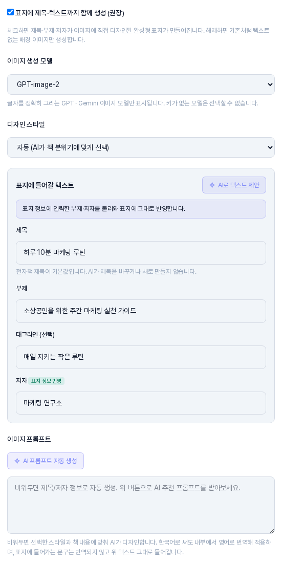 AI 표지 이미지 생성 창의 왼쪽 설정 영역. 이미지 생성 모델 선택 디자인 스타일 선택 아래에 제목 부제 태그라인 저자 입력칸이 있고 저자에는 표지 정보 반영 표시가 붙어 있으며 맨 아래에 이미지 프롬프트 입력칸과 AI 프롬프트 자동 생성 버튼이 있다