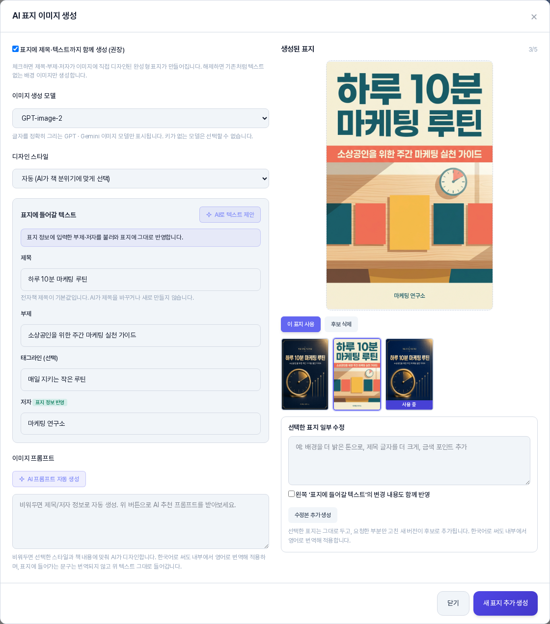 AI 표지 이미지 생성 창. 오른쪽 생성된 표지 영역에 큰 미리보기가 있고 아래에 이 표지 사용과 후보 삭제 버튼 그 아래 표지 후보 세 개의 작은 그림이 있으며 위쪽에 3/5가 표시되어 있다