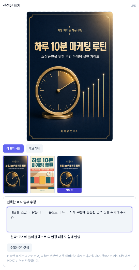 생성된 표지 영역의 아래쪽. 후보 세 개 아래에 선택한 표지 일부 수정 상자가 있고 배경을 밝은 네이비 톤으로 바꾸고 시계 주변에 금색 빛을 추가해 달라는 요청이 입력되어 있으며 변경 내용도 함께 반영 체크칸과 수정본 추가 생성 버튼이 있다