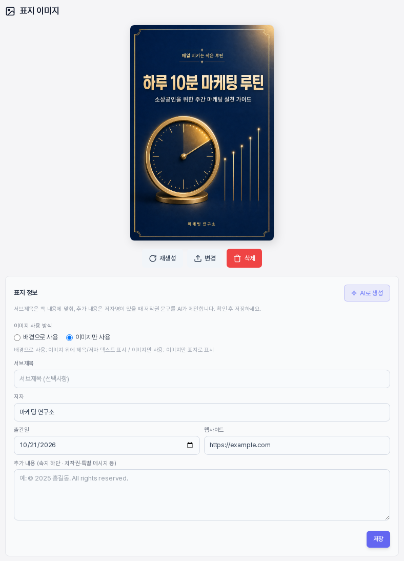 표지 이미지 카드에 네이비 바탕에 금색 시계가 있고 하루 10분 마케팅 루틴 제목과 부제 저자가 들어간 표지가 보이며 아래에 재생성 변경 삭제 버튼과 표지 정보 카드가 있다