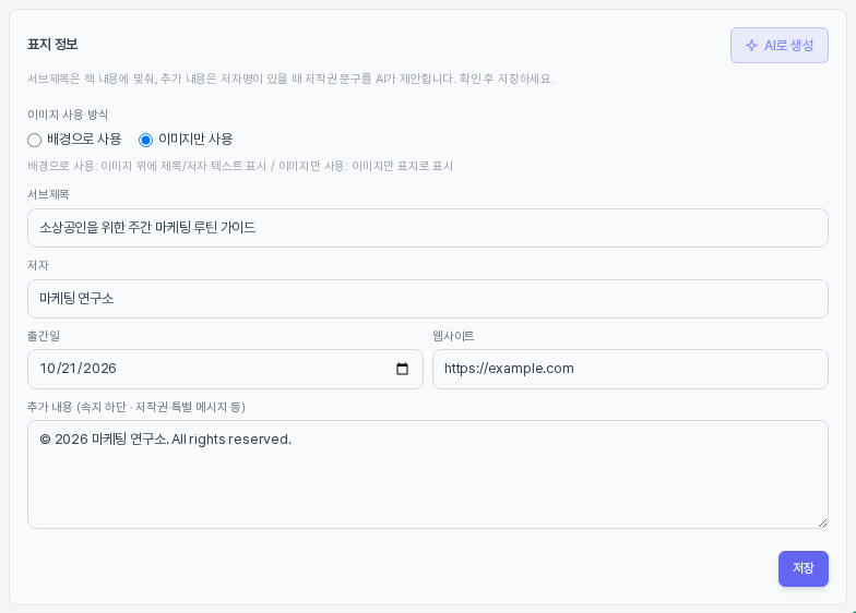 표지 정보 카드. 오른쪽 위 AI로 생성 버튼을 눌러 서브제목에 소상공인을 위한 주간 마케팅 실천 가이드 추가 내용에 저작권 문구가 채워져 있다