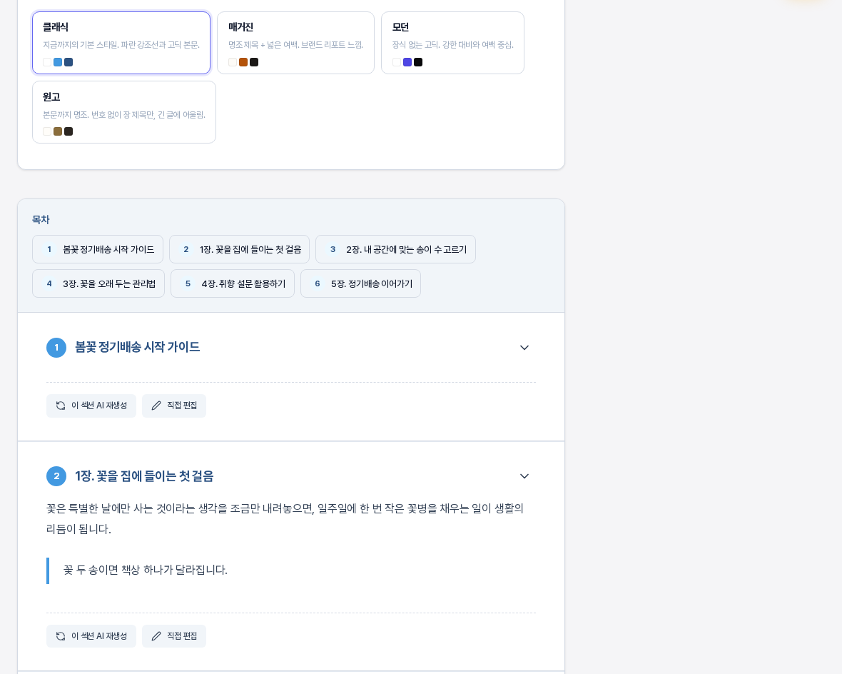 클래식 템플릿이 적용된 문서 화면. 목차 아래 각 장 제목 앞에 파란 둥근 번호 배지가 있고 인용문 왼쪽에 파란 세로선이 보인다
