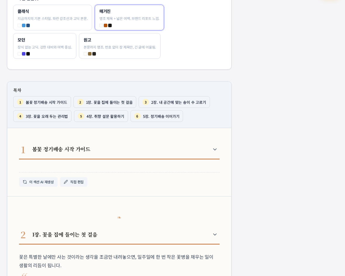 매거진 템플릿이 적용된 문서 화면. 장 제목이 큰 숫자와 명조체로 바뀌고 제목 아래 주황빛 선과 장 사이의 작은 장식 기호가 보이며 배경이 따뜻한 종이색이다