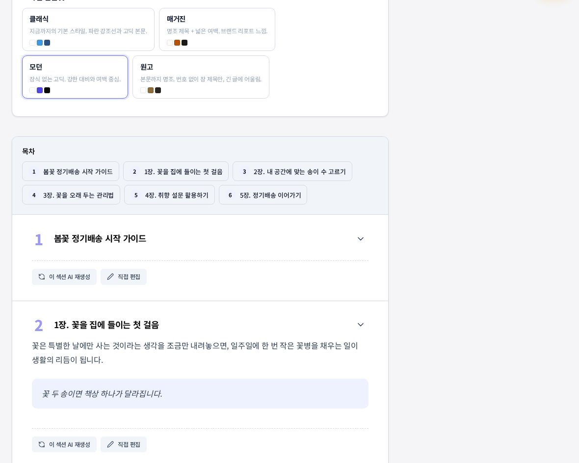 모던 템플릿이 적용된 문서 화면. 연보라색 큰 숫자와 굵은 고딕 장 제목이 보이고 인용문이 옅은 파란 배경 상자 안에 기울여 표시된다