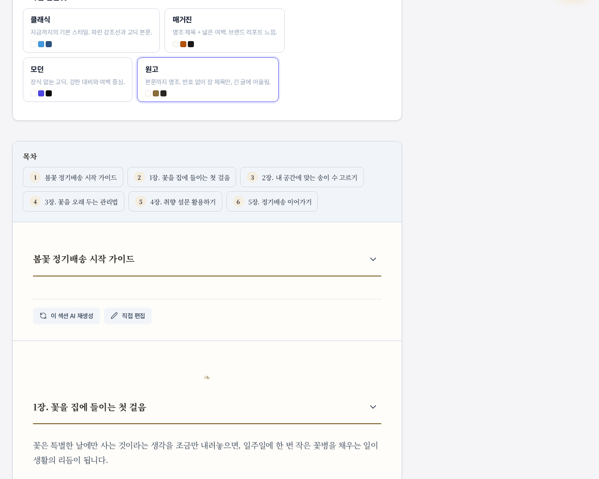 원고 템플릿이 적용된 문서 화면. 장 번호 없이 명조체 장 제목만 있고 제목 아래 갈색 선, 장 사이의 장식 기호, 명조체 본문이 보인다