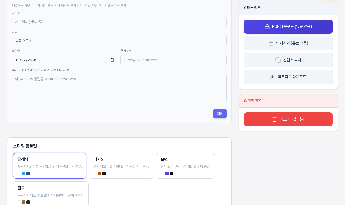 리드마그넷 상세 화면의 아래쪽. 왼쪽에는 표지 정보 입력 칸과 스타일 템플릿 카드가 있고 오른쪽 열에 빠른 액션 카드와 위험 영역 카드가 보인다