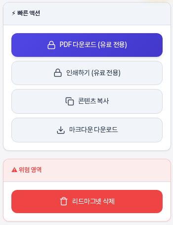 빠른 액션 카드. PDF 다운로드와 인쇄하기 버튼에 자물쇠 아이콘과 유료 전용 표시가 있고 그 아래에 콘텐츠 복사와 마크다운 다운로드 버튼이 있다