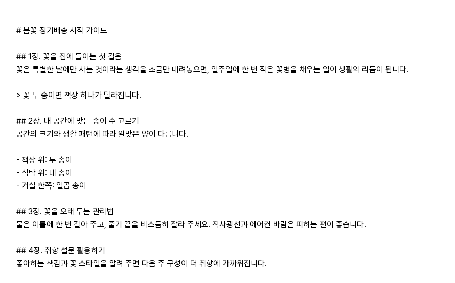 내려받은 마크다운 파일을 연 모습. 첫 줄에 문서 제목이 있고 샵 두 개로 시작하는 장 제목과 본문, 꺾쇠로 시작하는 인용문, 하이픈으로 시작하는 목록이 보인다