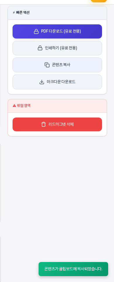 콘텐츠 복사를 누른 직후의 화면. 빠른 액션 카드의 콘텐츠 복사 버튼이 강조되어 있고 오른쪽 아래에 콘텐츠가 클립보드에 복사되었습니다라는 초록색 알림이 떠 있다