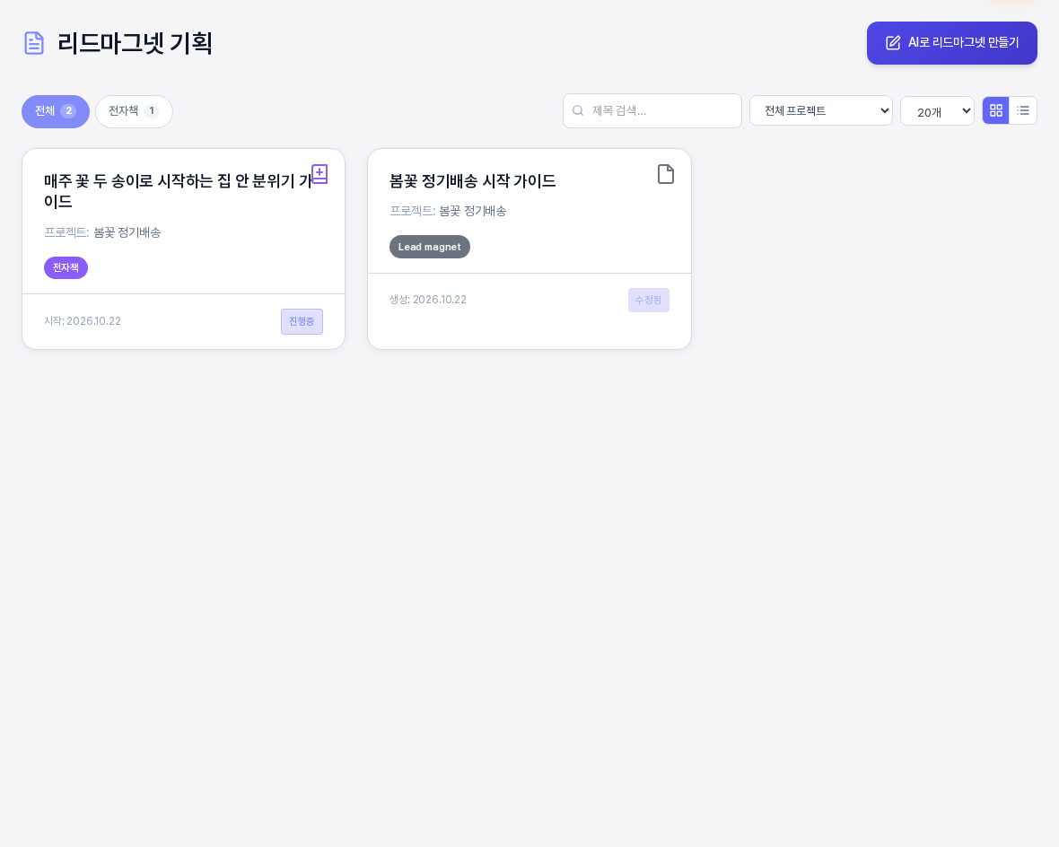 리드마그넷 기획 목록. 위쪽에 전체와 전자책 필터가 있고 진행중 배지가 붙은 전자책 작성 중 카드와 Lead magnet 유형의 완성된 문서 카드가 나란히 보인다