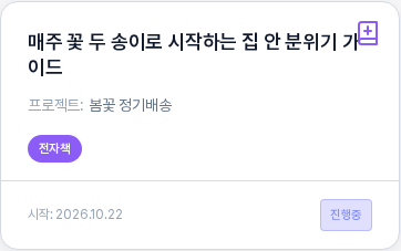 작성 중인 전자책 카드. 선택한 주제 제목과 프로젝트 이름, 전자책 배지가 있고 아래에 시작 날짜와 진행중 배지가 보인다