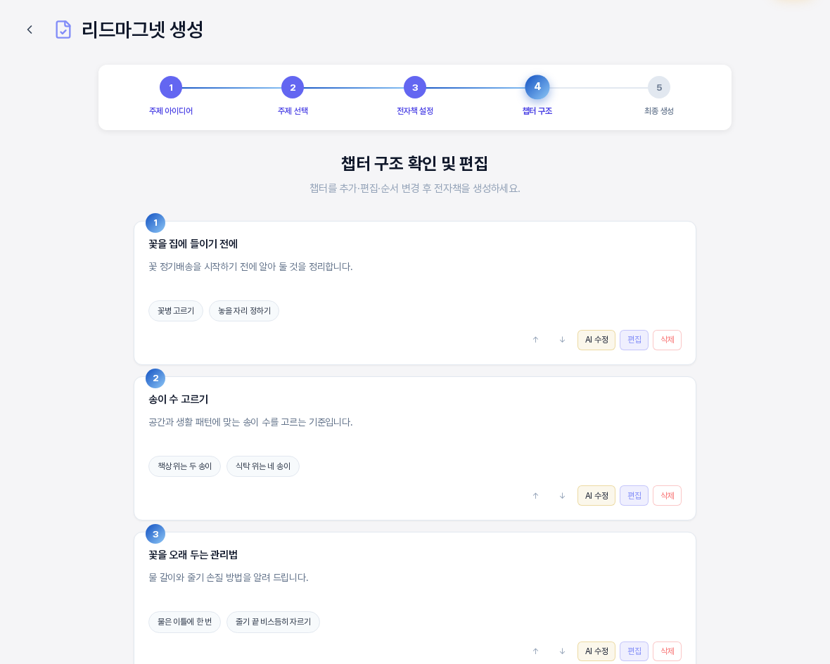 임시 저장에서 이어 연 위저드의 4단계 챕터 구조 확인 및 편집 화면. 위쪽 진행 표시에서 4단계 챕터 구조가 현재 단계이고 아래에 챕터 세 개가 제목과 설명과 핵심 항목 칩으로 보인다