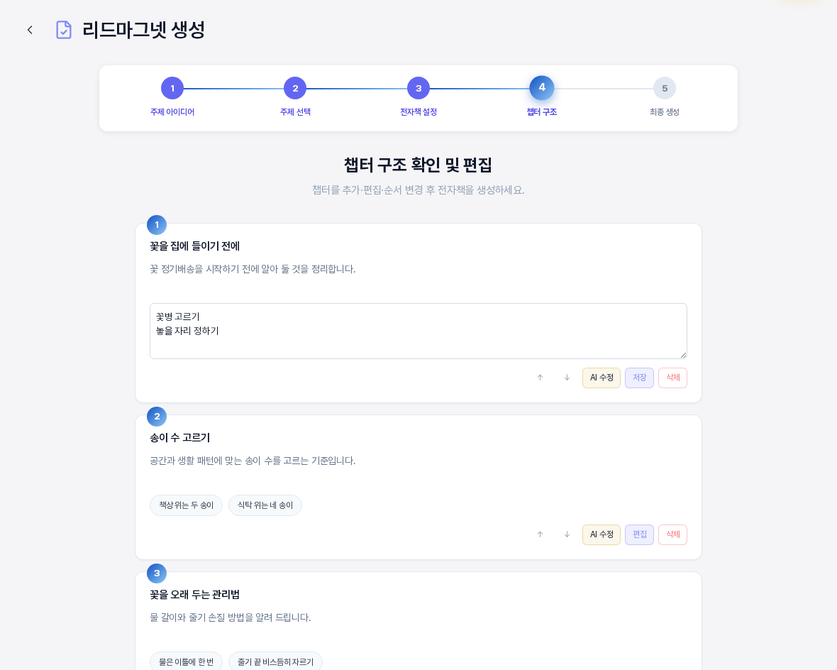 챕터 1의 편집 칸이 열린 화면. 제목과 설명 아래 핵심 항목 입력 칸이 열려 있고 버튼이 AI 수정, 저장, 삭제로 바뀌어 있다