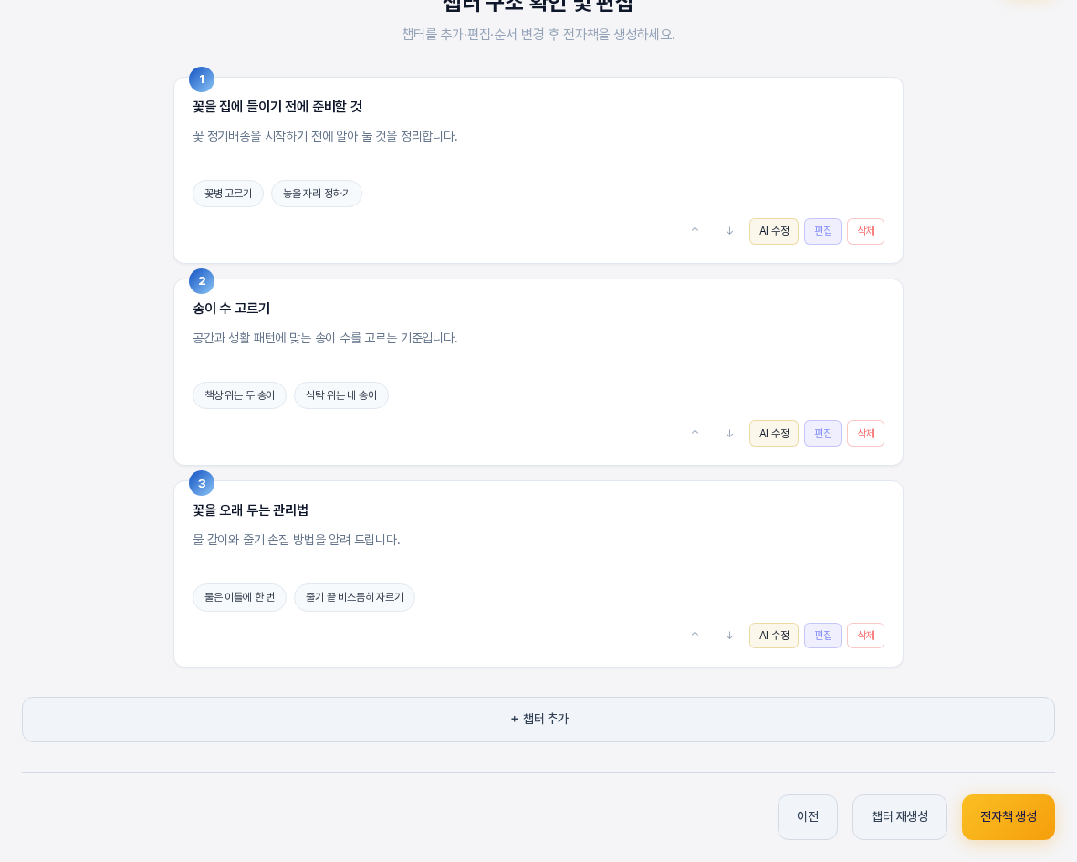 챕터 구조 화면의 아래쪽. 챕터 세 개 아래에 챕터 추가 버튼이 있고 맨 아래 줄에 이전, 챕터 재생성, 전자책 생성 버튼이 보인다