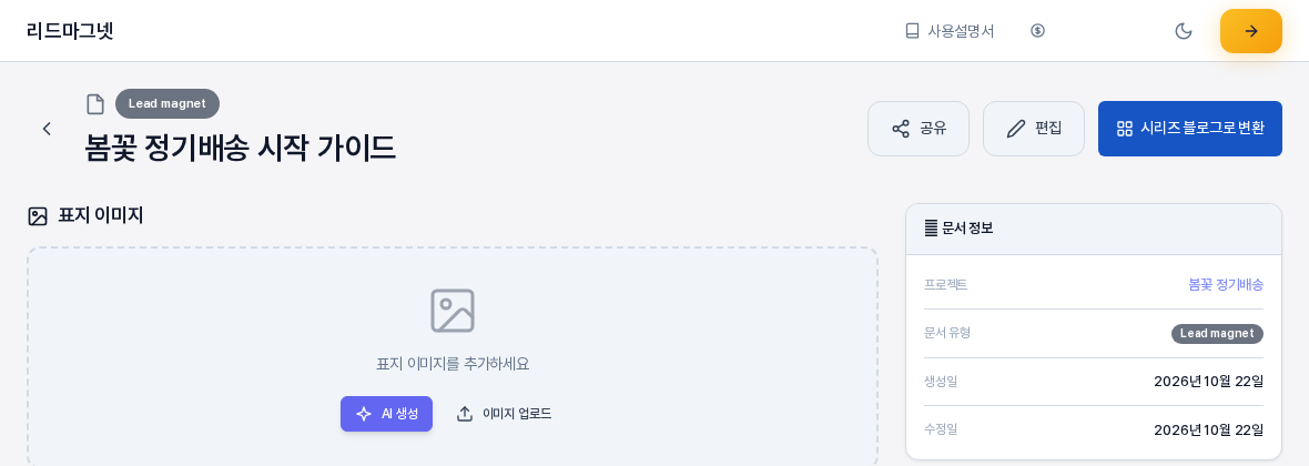 리드마그넷 상세 화면의 위쪽. 문서 제목 오른쪽에 공유, 편집 버튼과 파란색 시리즈 블로그로 변환 버튼이 나란히 있고 아래에 표지 이미지 영역과 문서 정보 카드가 보인다