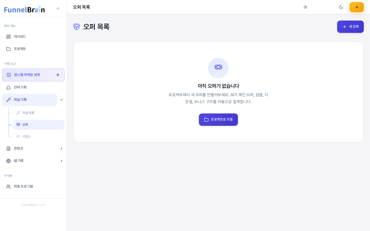 오퍼가 하나도 없을 때의 오퍼 목록 화면. 아직 오퍼가 없습니다 안내와 프로젝트로 이동 버튼, 오른쪽 위의 새 오퍼 버튼이 보인다